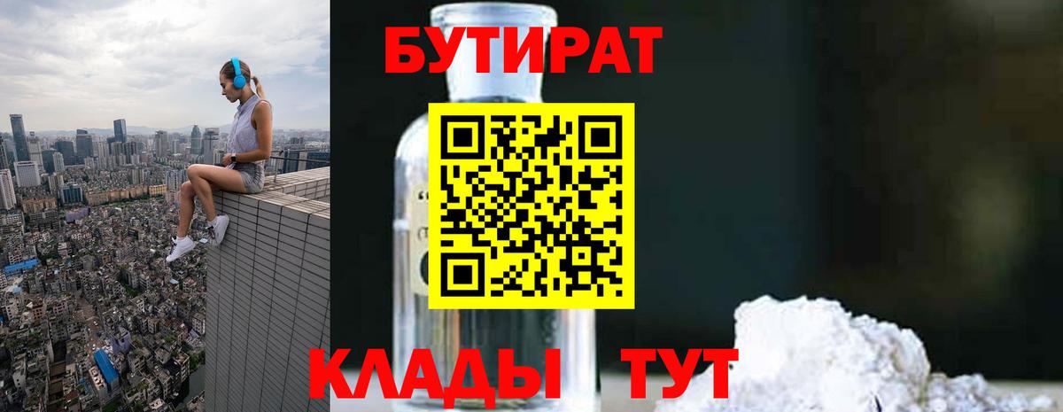 Кубинка  БУТИРАТ 99%  БУТИРАТ  Вход с VPN 