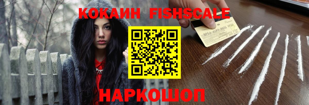 Кубинка  Кокаин  Вход с VPN  КОКАИН FishScale 